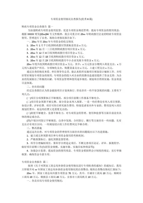 专项资金使用情况自查报告(优秀6篇)
