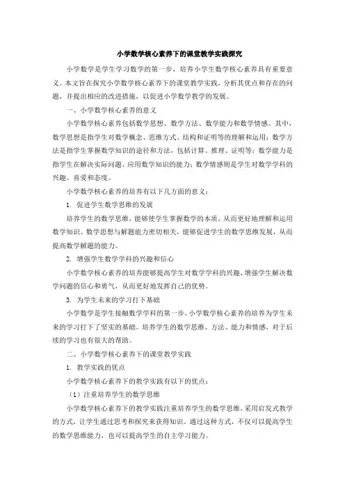 小学数学核心素养下的课堂教学实践探究 (3)