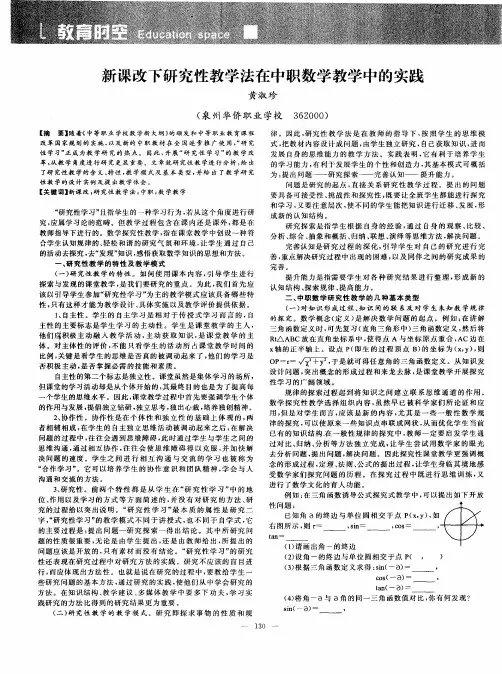 新课改下研究性教学法在中职数学教学中的实践