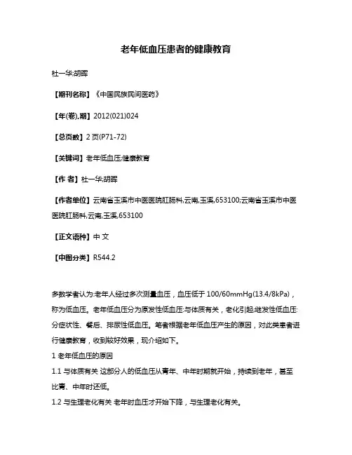 老年低血压患者的健康教育