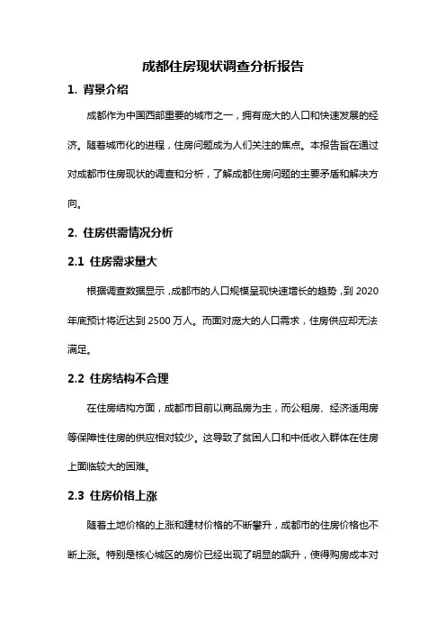 成都住房现状调查分析报告