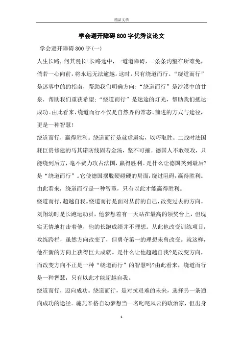 学会避开障碍800字优秀议论文
