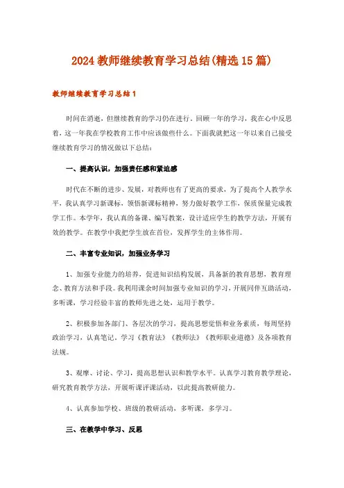 2024年教师继续教育学习总结(精选15篇)