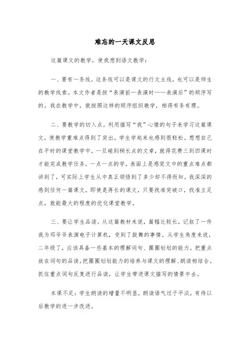 难忘的一天课文反思（2篇）