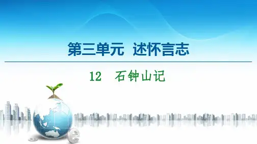 12　《石钟山记》（学案课件ppt）