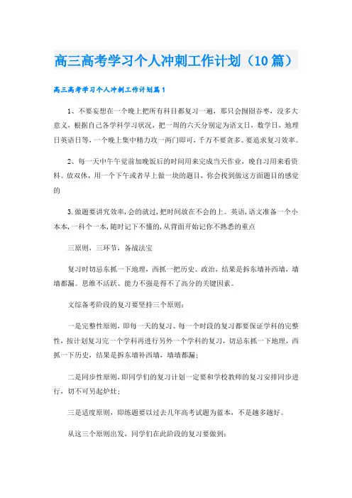 高三高考学习个人冲刺工作计划(10篇)