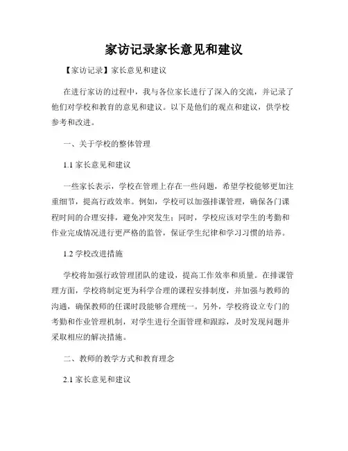 家访记录家长意见和建议