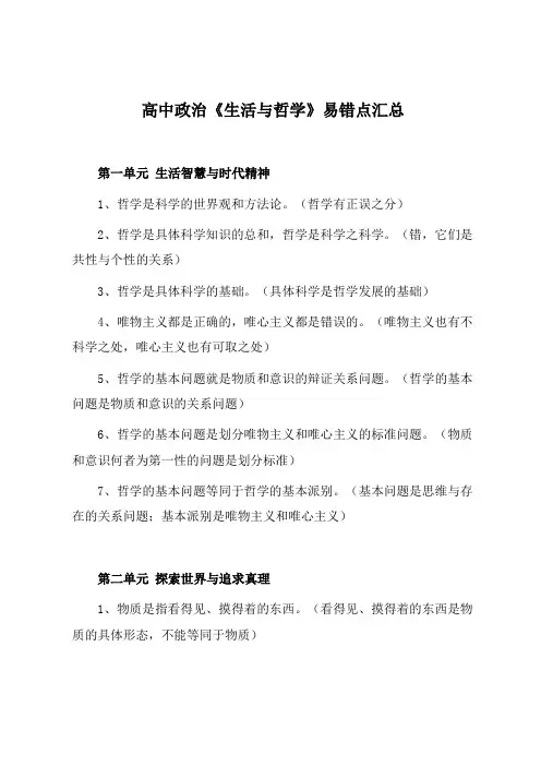 高中政治《生活与哲学》易错点汇总