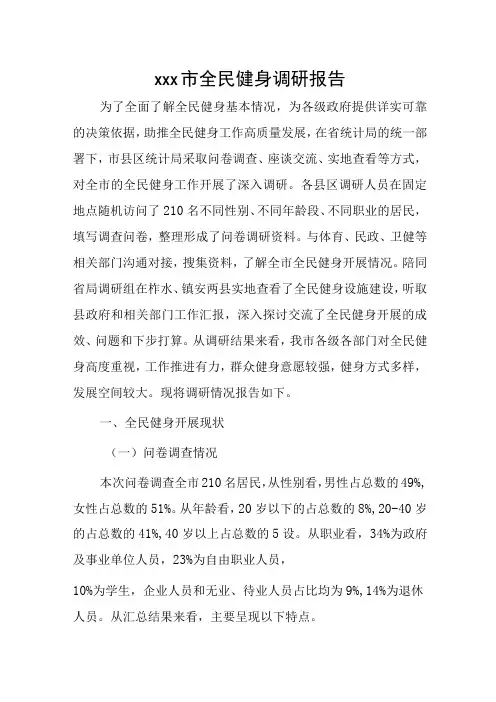 xxx市全民健身调研报告