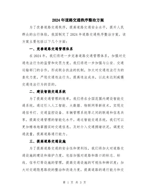 2024年道路交通秩序整治方案