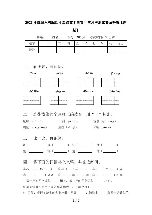 2023年部编人教版四年级语文上册第一次月考测试卷及答案【新版】