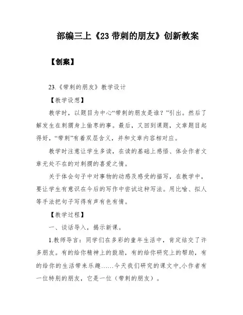 部编三上《23带刺的朋友》创新教案