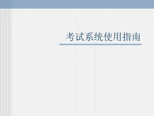 考试系统使用指南