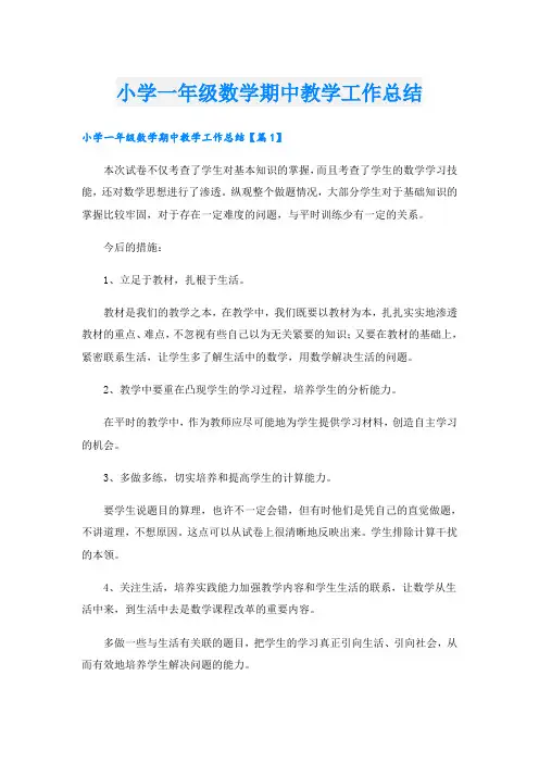 小学一年级数学期中教学工作总结