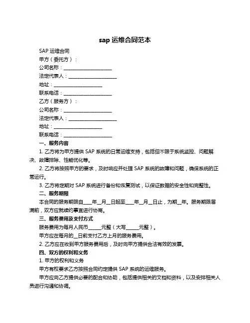 sap运维合同范本