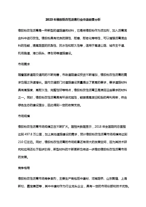 2023年橡胶粉改性沥青行业市场前景分析