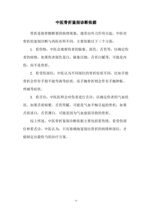 中医骨折鉴别诊断依据