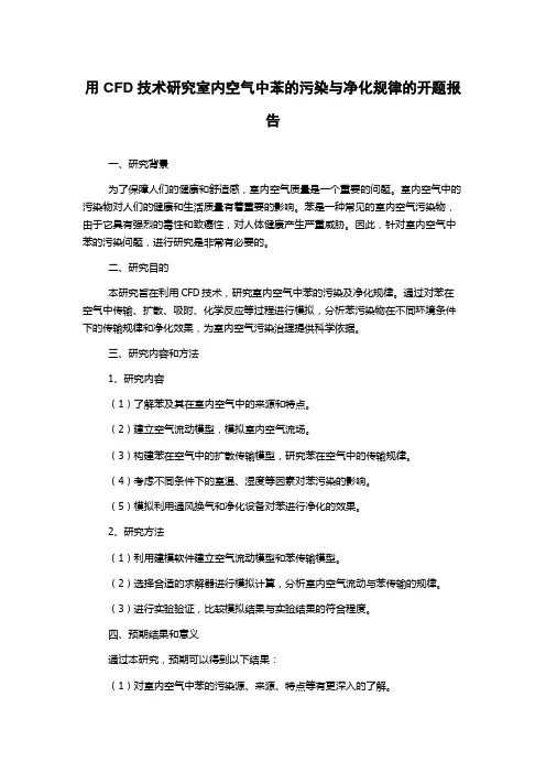 用CFD技术研究室内空气中苯的污染与净化规律的开题报告