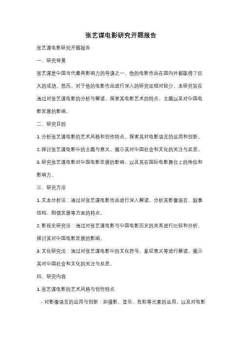 张艺谋电影研究开题报告