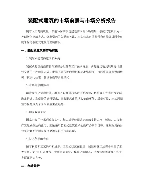 装配式建筑的市场前景与市场分析报告