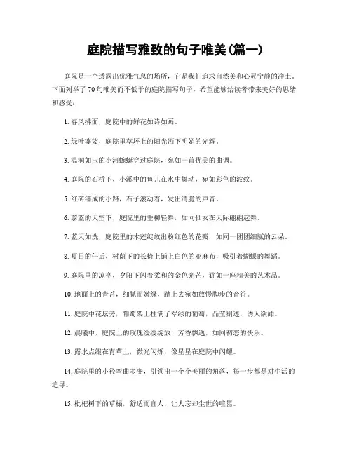 庭院描写雅致的句子唯美(精选两篇)