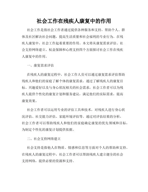 社会工作在残疾人康复中的作用