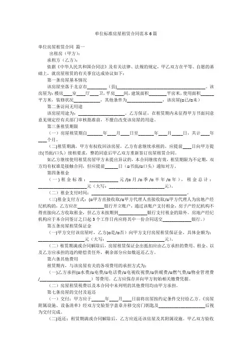 单位标准房屋租赁合同范本6篇