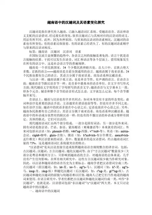 越南语中的汉越词及其语素变化探究