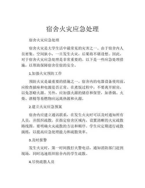 宿舍火灾应急处理