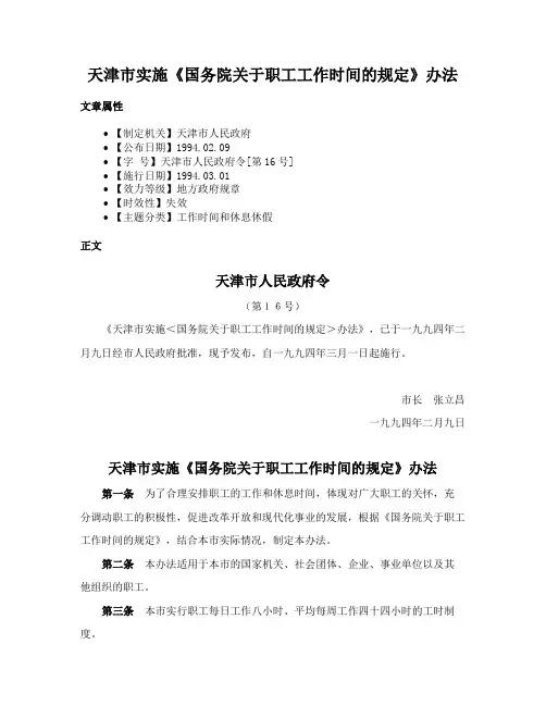 天津市实施《国务院关于职工工作时间的规定》办法
