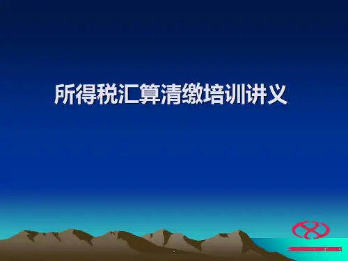 企业所得税汇缴培训讲义PPT课件