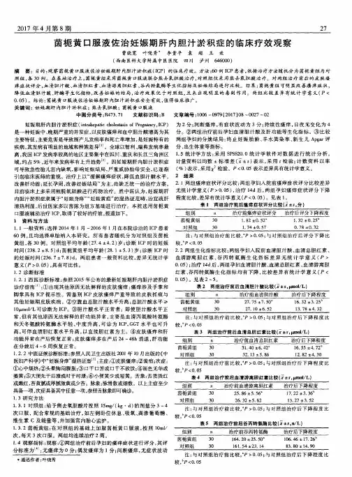 茵栀黄口服液佐治妊娠期肝内胆汁淤积症的临床疗效观察