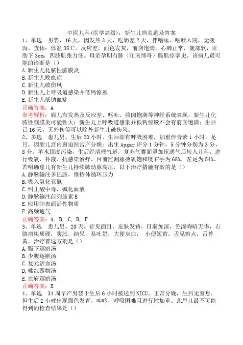 中医儿科(医学高级)：新生儿病真题及答案