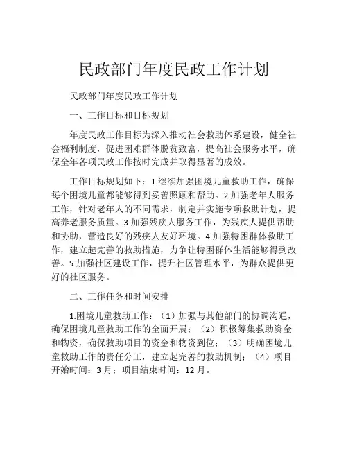 民政部门年度民政工作计划