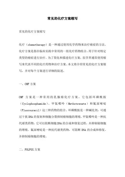 常见的化疗方案缩写