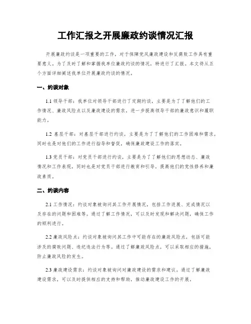 工作汇报之开展廉政约谈情况汇报