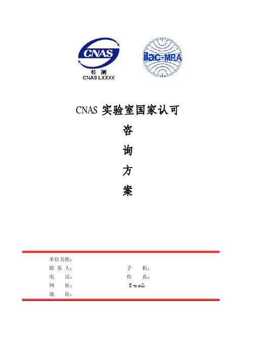 检测中心CNAS国家认可咨询方案