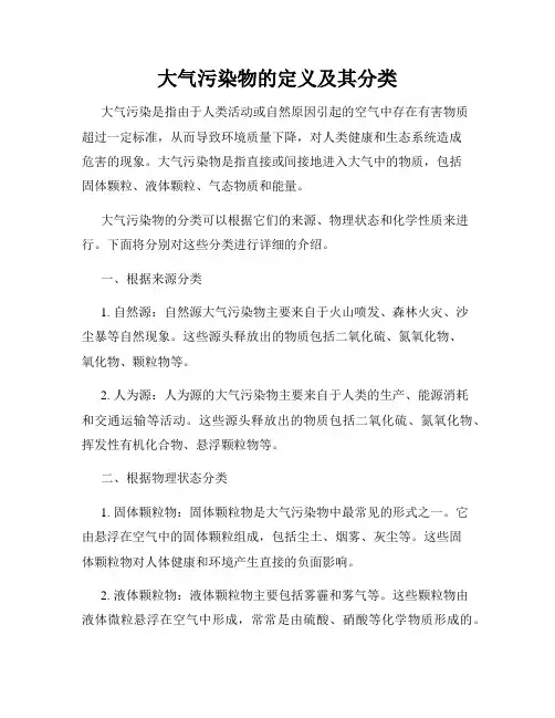 大气污染物的定义及其分类
