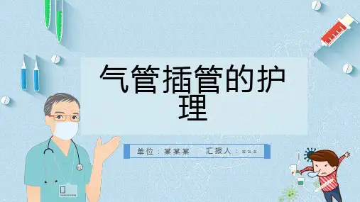气管插管的护理