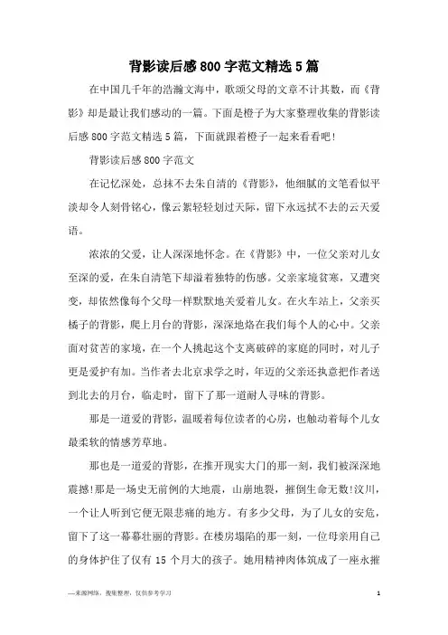 背影读后感800字范文精选5篇