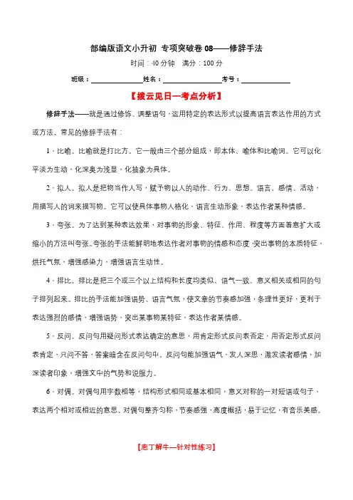 小升初语文专项突破卷08——《修辞手法(含答案)》
