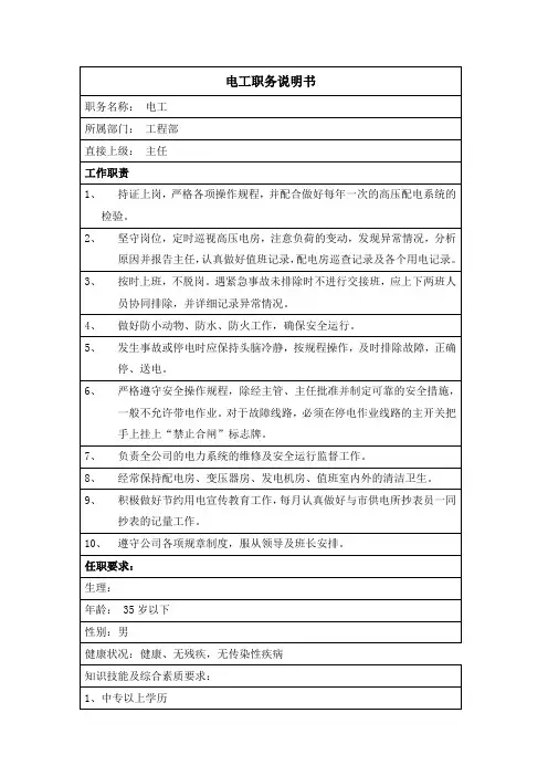 电工职务说明书