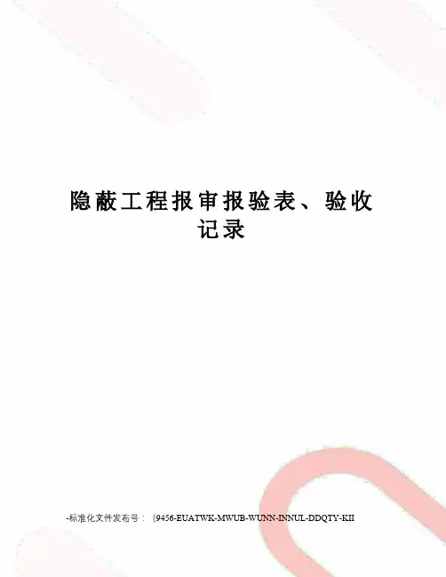 隐蔽工程报审报验表、验收记录