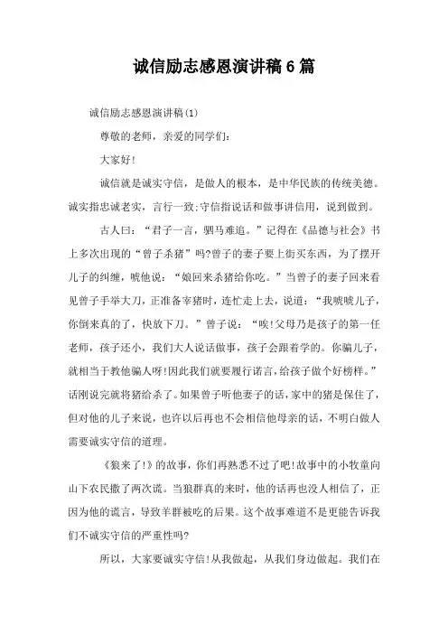 诚信励志感恩演讲稿6篇