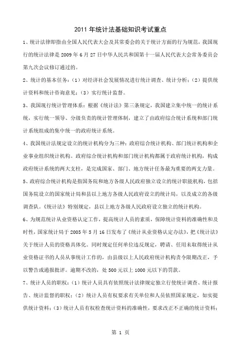 2019年统计法基础知识考试重点-9页word资料