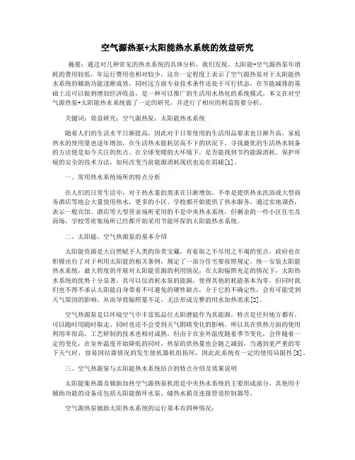 空气源热泵+太阳能热水系统的效益研究