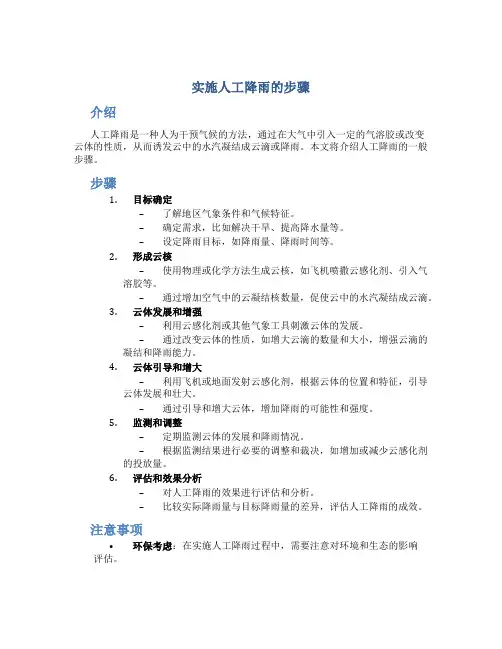 实施人工降雨的步骤