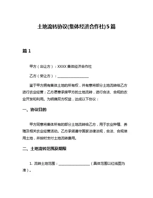 土地流转协议(集体经济合作社)5篇