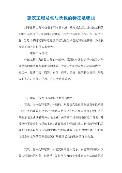 建筑工程发包与承包的特征是哪些