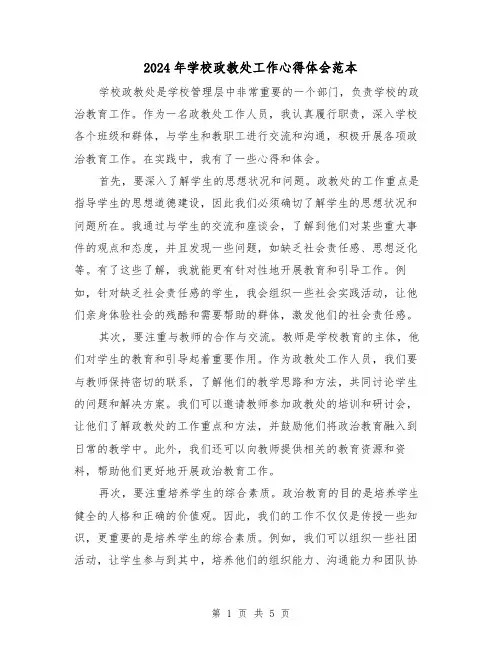 2024年学校政教处工作心得体会范本(2篇)